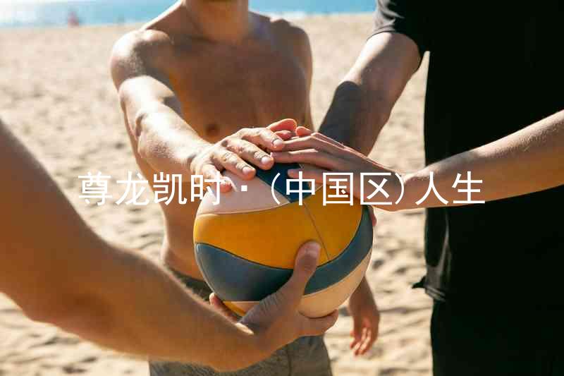 尊龙凯时·(中国区)人生