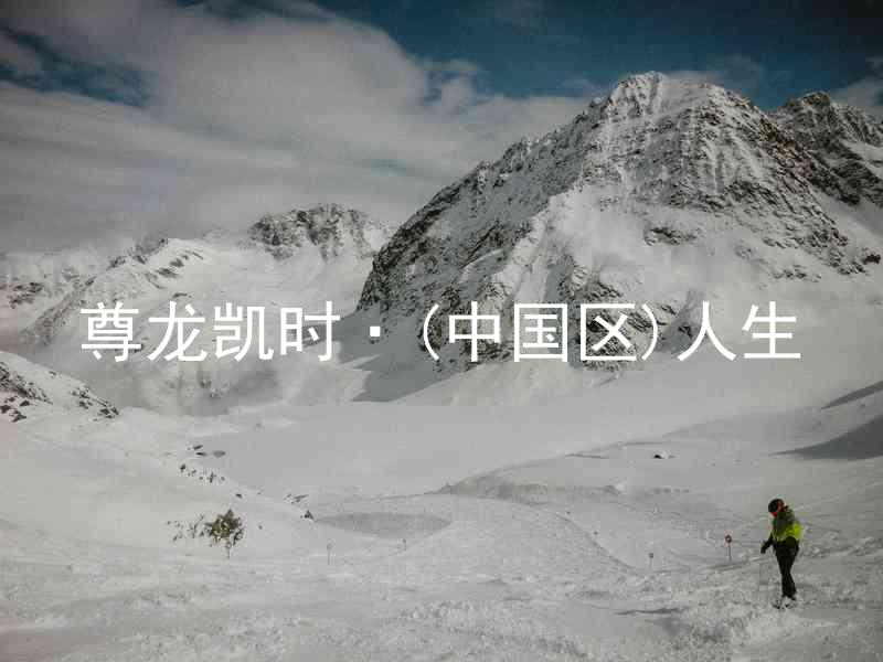 尊龙凯时·(中国区)人生