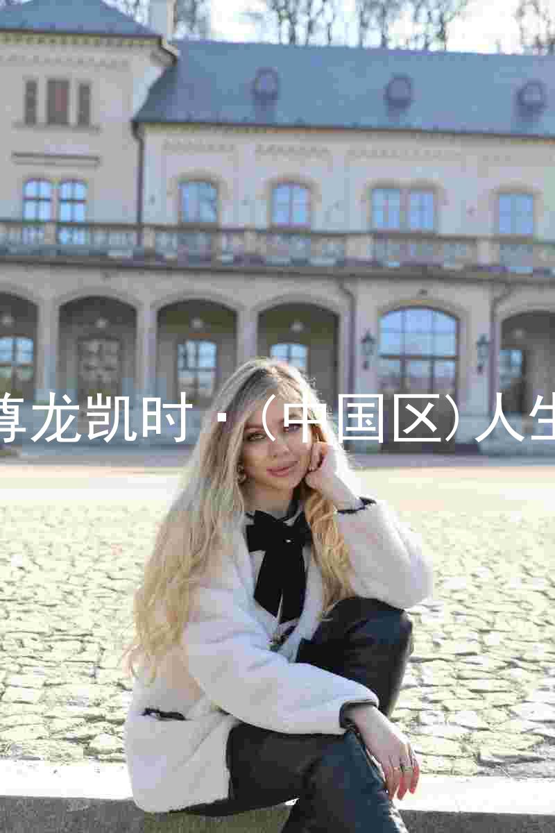 尊龙凯时·(中国区)人生