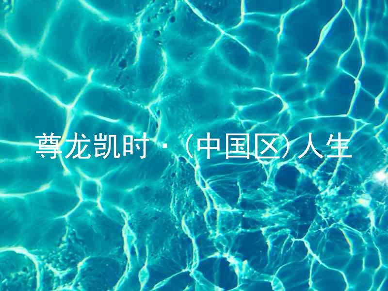 尊龙凯时·(中国区)人生